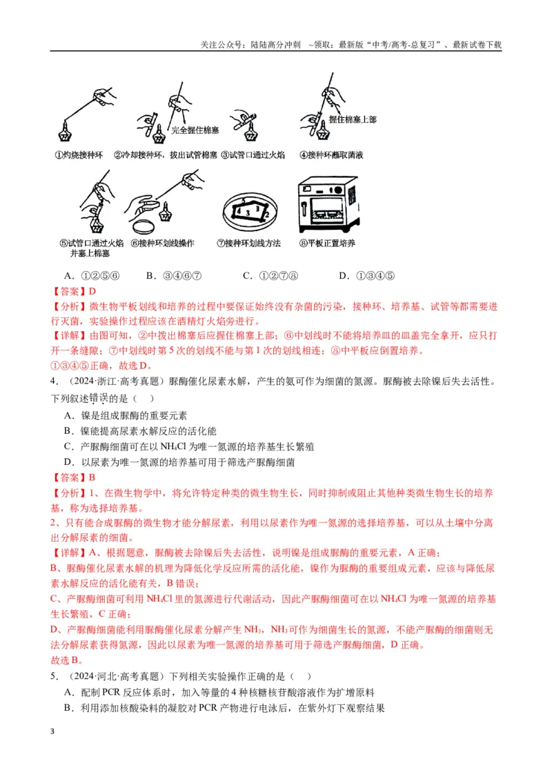 《专题23发酵工程-（全国通用）（解析版）_06-生物-高考总复习_专项复习_2025年_十年（2015-2024）高考生物真题分类汇编（全国通用）》第3页预览