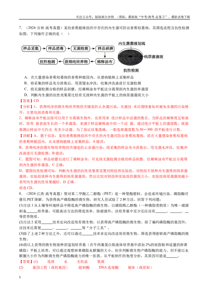 《专题23发酵工程-（全国通用）（解析版）_06-生物-高考总复习_专项复习_2025年_十年（2015-2024）高考生物真题分类汇编（全国通用）》第5页预览