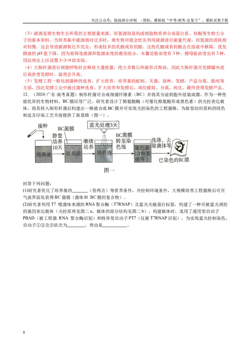 《专题23发酵工程-（全国通用）（解析版）_06-生物-高考总复习_专项复习_2025年_十年（2015-2024）高考生物真题分类汇编（全国通用）》第9页预览