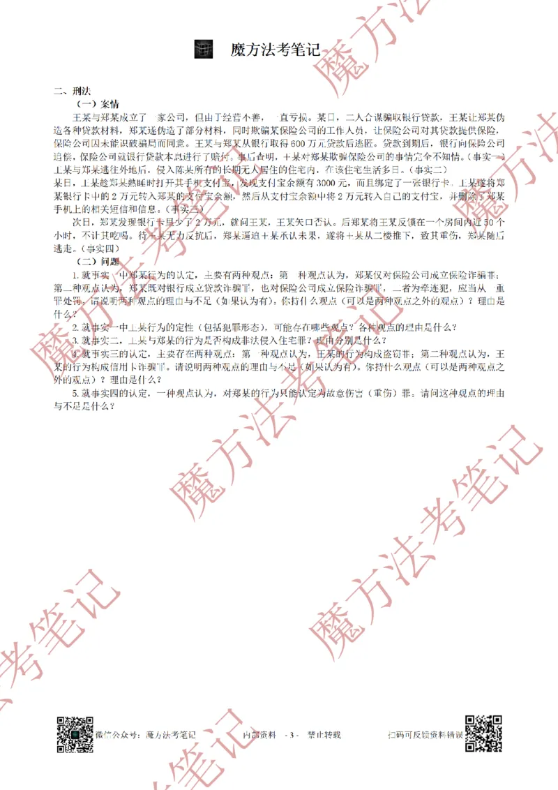 《26魔方法考：2022年法考主观题（试题+解析）_2026法考客观_其他_2019-2025法考主观历年套卷与解析》第3页预览