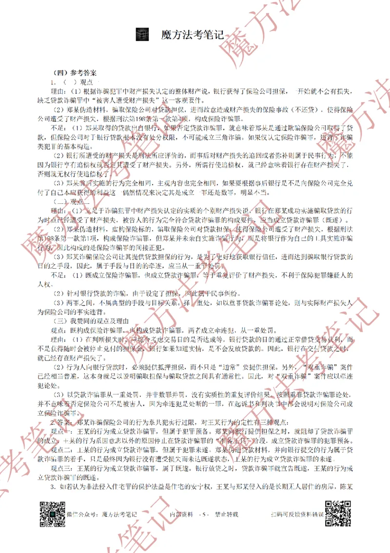 《26魔方法考：2022年法考主观题（试题+解析）_2026法考客观_其他_2019-2025法考主观历年套卷与解析》第5页预览