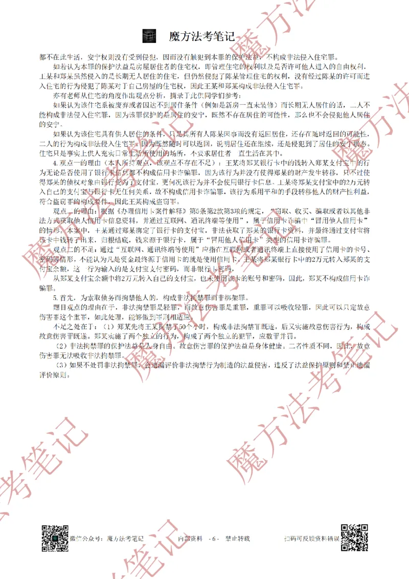 《26魔方法考：2022年法考主观题（试题+解析）_2026法考客观_其他_2019-2025法考主观历年套卷与解析》第6页预览