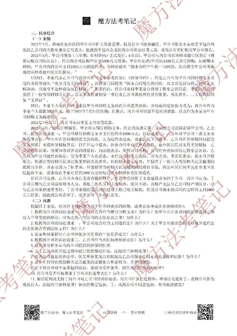 《26魔方法考：2022年法考主观题（试题+解析）_2026法考客观_其他_2019-2025法考主观历年套卷与解析》第7页预览