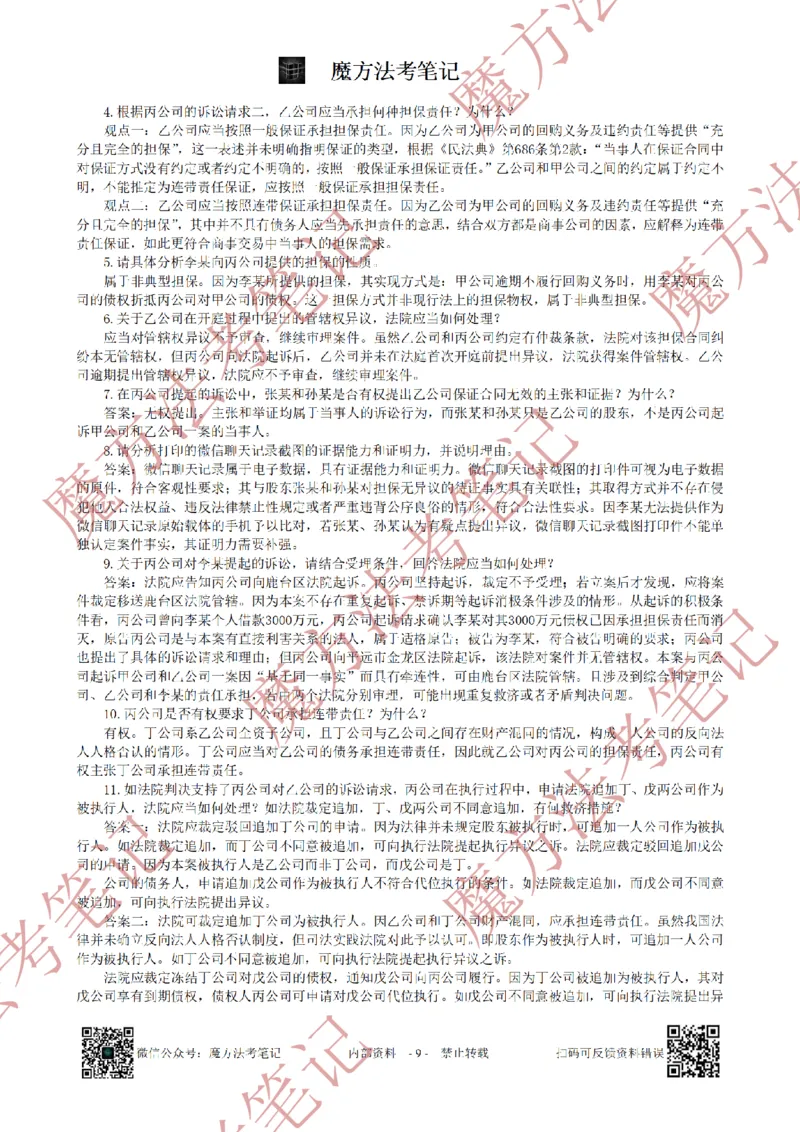 《26魔方法考：2022年法考主观题（试题+解析）_2026法考客观_其他_2019-2025法考主观历年套卷与解析》第9页预览