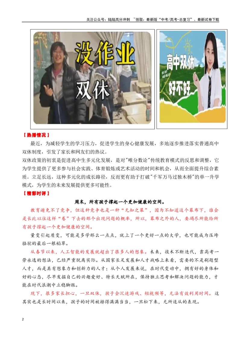 《专题233月旬热点素材汇编02（周末双休+考研名师+雷军发声+其他新闻事件）-_专项复习_2025年_2025年高考语文作文备考新鲜热点素材馆》第2页预览