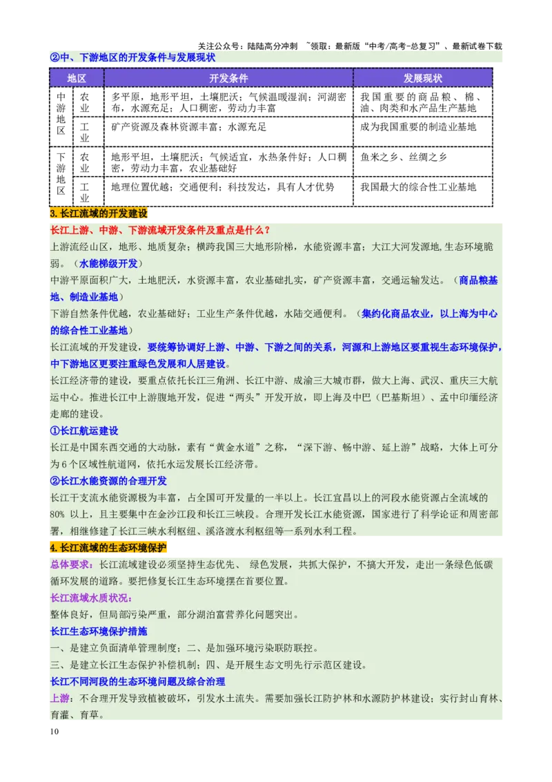 《第36讲流域内协调发展与资源的跨区域调配（讲义）（教师版）_07-地理-高考总复习_一轮复习_2025年_2025年高考地理一轮复习讲义+练习+课件（新教材新高考）》第10页预览