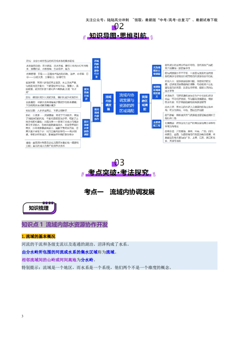 《第36讲流域内协调发展与资源的跨区域调配（讲义）（教师版）_07-地理-高考总复习_一轮复习_2025年_2025年高考地理一轮复习讲义+练习+课件（新教材新高考）》第3页预览