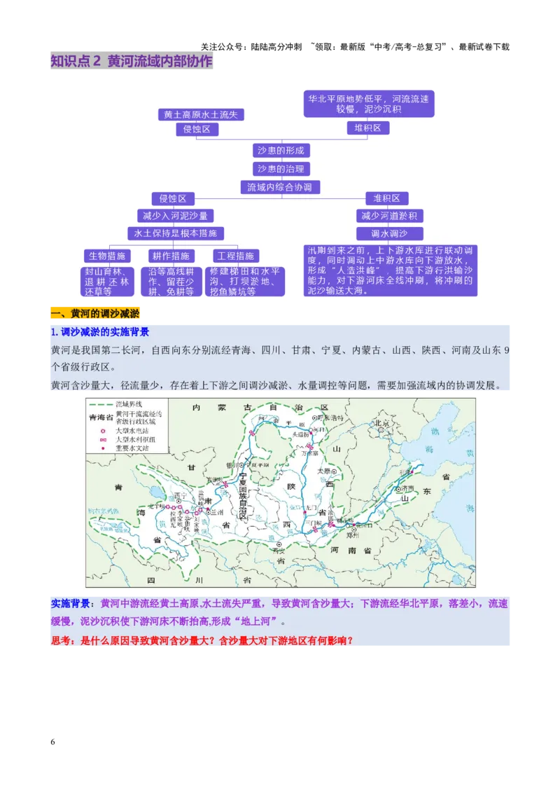 《第36讲流域内协调发展与资源的跨区域调配（讲义）（教师版）_07-地理-高考总复习_一轮复习_2025年_2025年高考地理一轮复习讲义+练习+课件（新教材新高考）》第6页预览