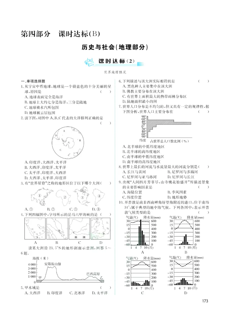 《赢在中考-历史与社会+道德与法治课时B_初中全科目同步习题+精品试卷（7-9年级）(1)_25秋初中历史与社会《同步习题+精品试卷》》第1页预览