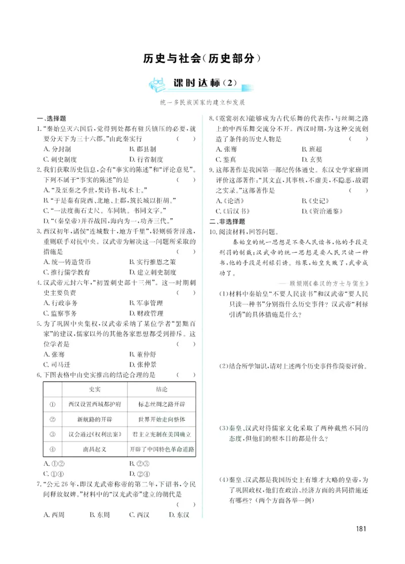 《赢在中考-历史与社会+道德与法治课时B_初中全科目同步习题+精品试卷（7-9年级）(1)_25秋初中历史与社会《同步习题+精品试卷》》第9页预览