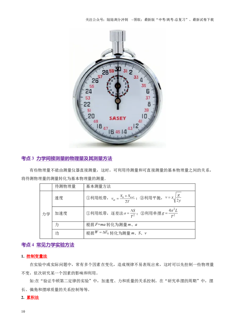 《专题19力学实验（讲义）（教师版）_04-物理-高考总复习_二轮复习_2025年_2025年高考物理二轮复习课件+讲义+练习（新高考通用）》第10页预览