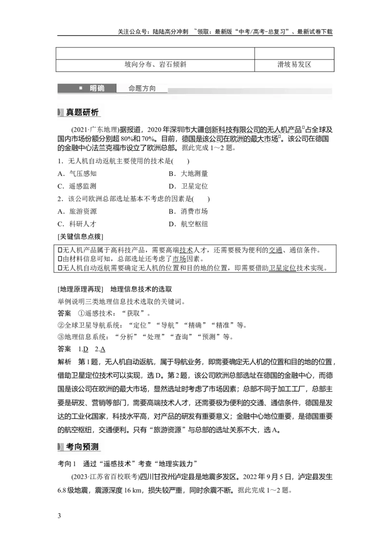 《第一章　课时4　地理信息技术的应用_07-地理-高考总复习_一轮复习_2025年_2025年大一轮复习讲义地理人教版_地理_大一轮复习讲义教师专用_配套Word版文档第一部分第一～二章》第3页预览