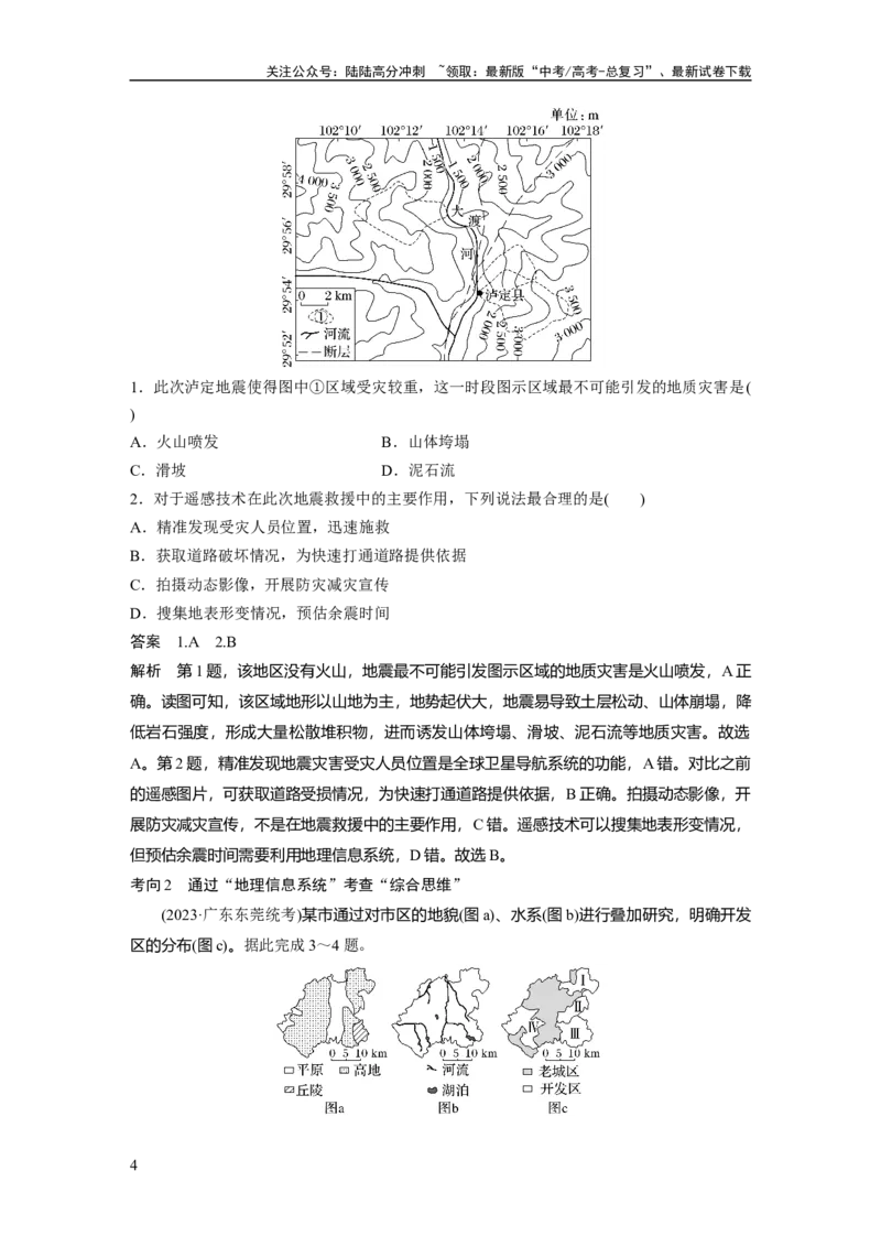 《第一章　课时4　地理信息技术的应用_07-地理-高考总复习_一轮复习_2025年_2025年大一轮复习讲义地理人教版_地理_大一轮复习讲义教师专用_配套Word版文档第一部分第一～二章》第4页预览