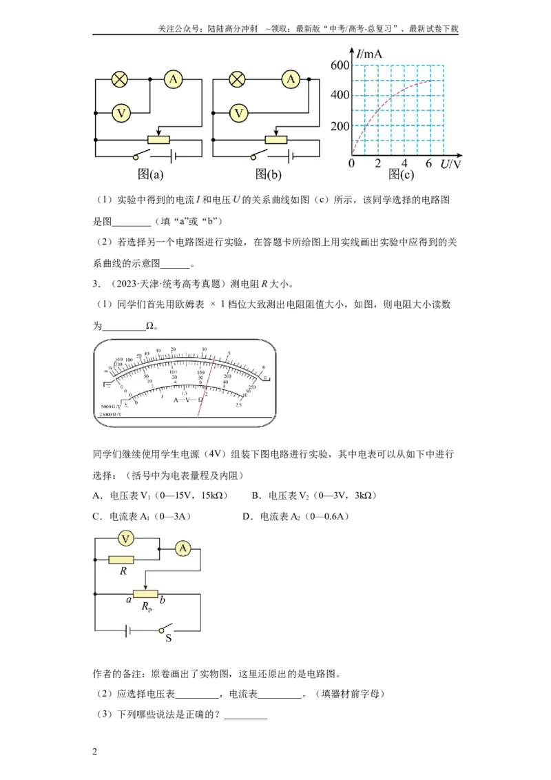 《专题18电学实验(学生版)_04-物理-高考总复习_专项复习_2024年_2024年高考物理五年真题分项汇编（全国通用）》第2页预览