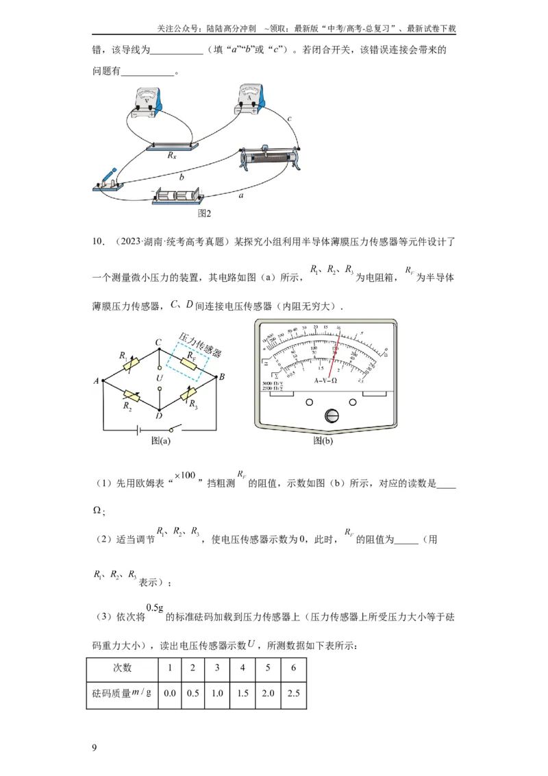 《专题18电学实验(学生版)_04-物理-高考总复习_专项复习_2024年_2024年高考物理五年真题分项汇编（全国通用）》第9页预览