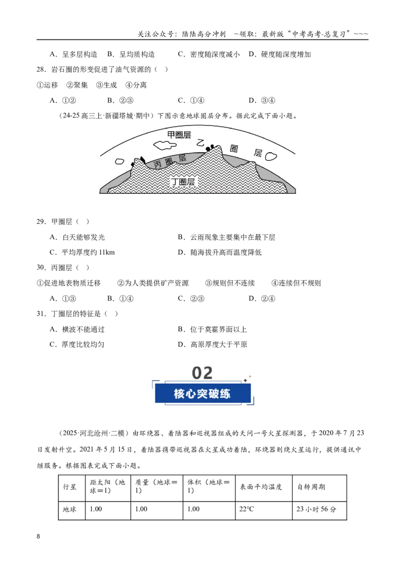 《第03讲地球的宇宙环境、演化历史与圈层结构（专项训练）（全国通用）（学生版）_07-地理-高考总复习_一轮复习_2026年-地理高考一轮复习_2026版_专题02地球的宇宙环境》第8页预览