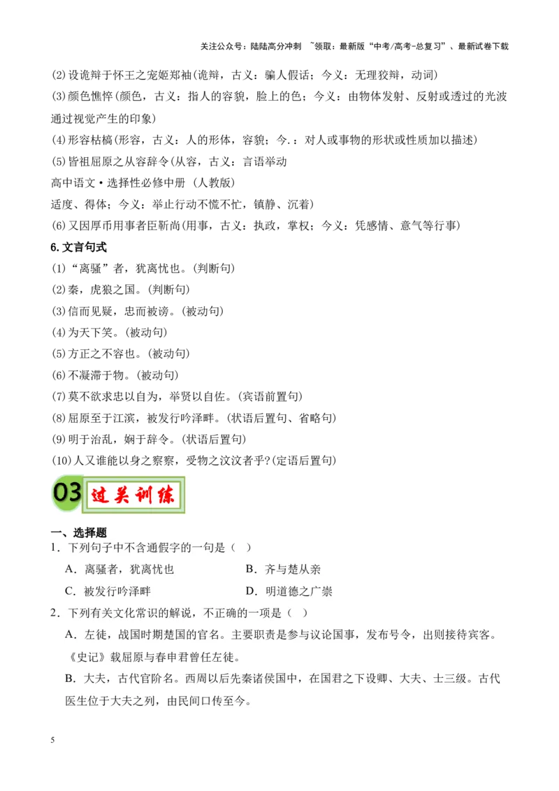 《专题21《屈原列传》-（原卷版）_专项复习_2024年_2024年高考语文课内文言文挖空训练+知识梳理+过关训练（统编版）_资料》第5页预览