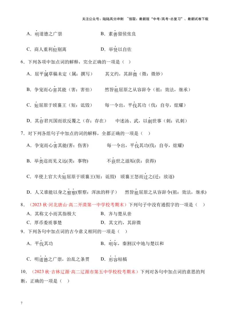《专题21《屈原列传》-（原卷版）_专项复习_2024年_2024年高考语文课内文言文挖空训练+知识梳理+过关训练（统编版）_资料》第7页预览