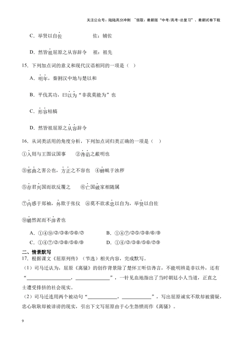 《专题21《屈原列传》-（原卷版）_专项复习_2024年_2024年高考语文课内文言文挖空训练+知识梳理+过关训练（统编版）_资料》第9页预览