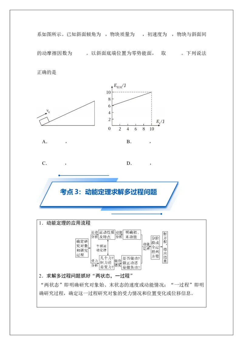 《专题24动能及动能定理(学生版)_04-物理-高考总复习_一轮复习_2026年-物理高考一轮复习_42026届高考物理一轮复习专题讲义》第8页预览