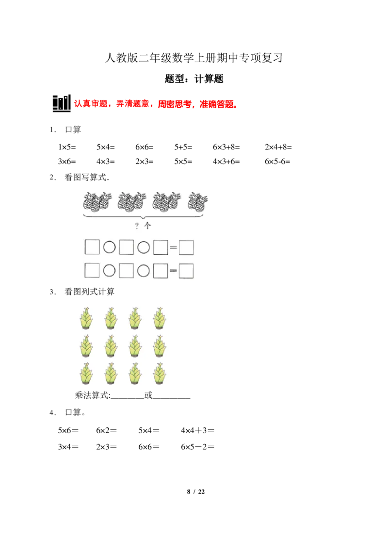 《题型专项人教版二年级数学上册专项练习-计算题（有答案）_小学1-6年级全科全套_1-6年级全科上册_二年级_数学_A二年级数学（人教版）_人教数学二上专项练习》第8页预览