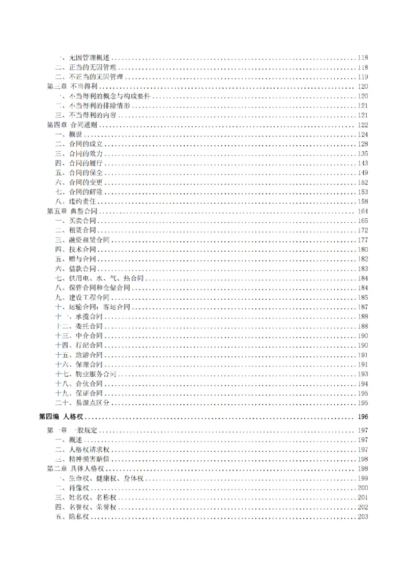 《2026魔方法考：民法主客一体笔记_2026法考客观_其他_2026魔方法考笔记合集》第6页预览