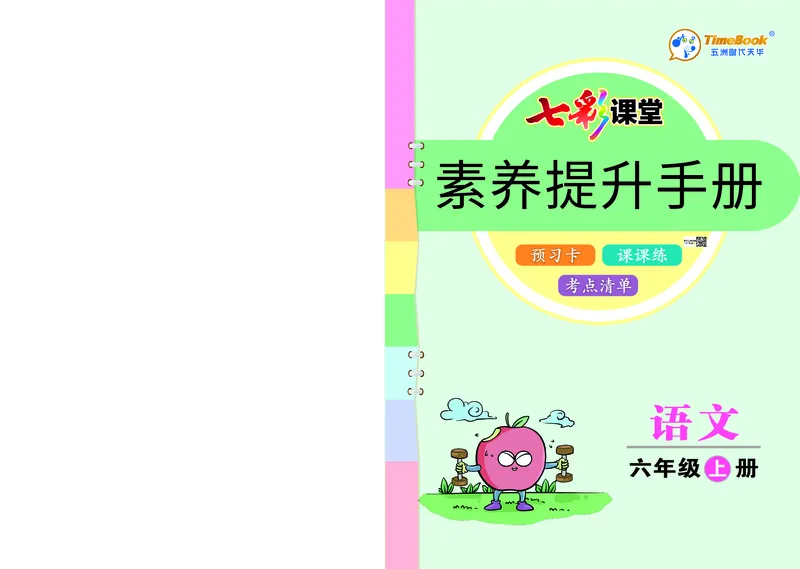《六上语文-七彩课堂（预习卡+课课练+考点清单）_小学1-6年级全科全套_1-6年级全科上册_六年级_语文_语文六上预习》第1页预览