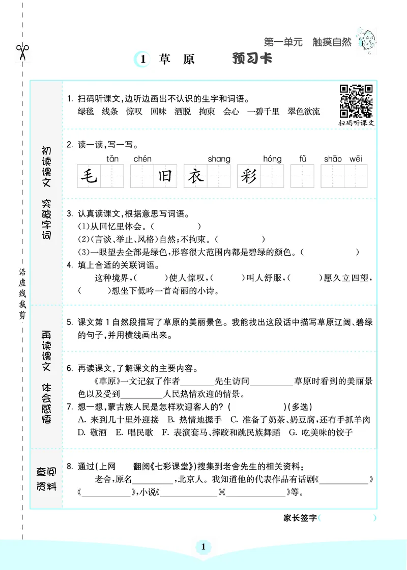 《六上语文-七彩课堂（预习卡+课课练+考点清单）_小学1-6年级全科全套_1-6年级全科上册_六年级_语文_语文六上预习》第3页预览