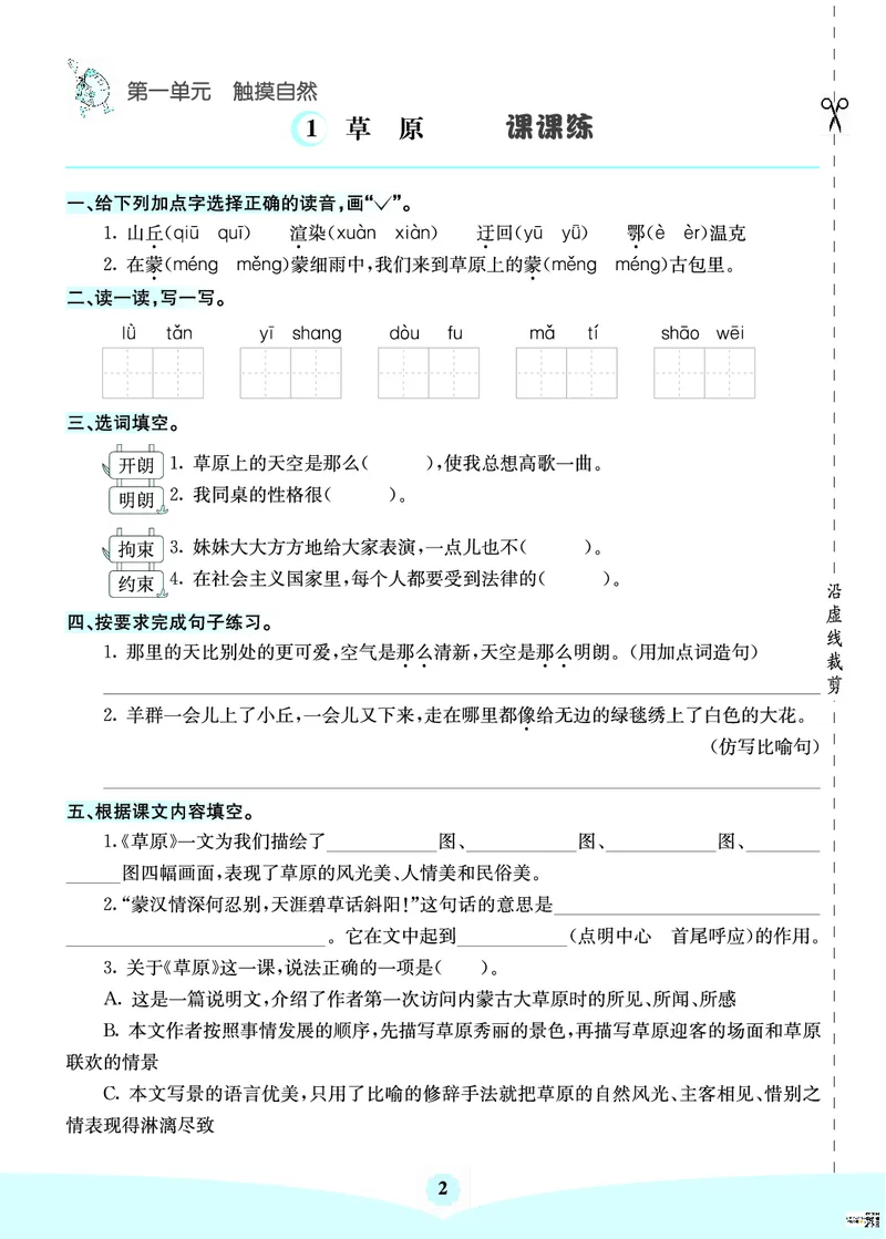《六上语文-七彩课堂（预习卡+课课练+考点清单）_小学1-6年级全科全套_1-6年级全科上册_六年级_语文_语文六上预习》第4页预览
