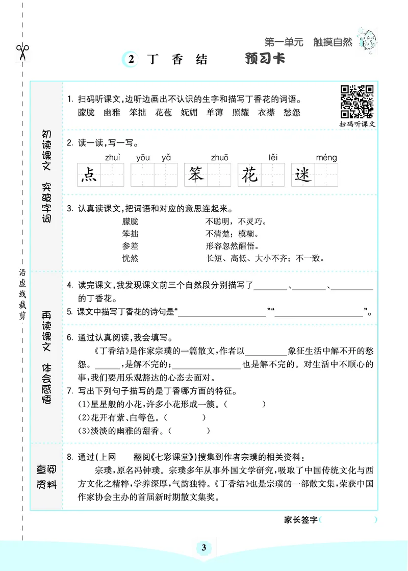 《六上语文-七彩课堂（预习卡+课课练+考点清单）_小学1-6年级全科全套_1-6年级全科上册_六年级_语文_语文六上预习》第5页预览