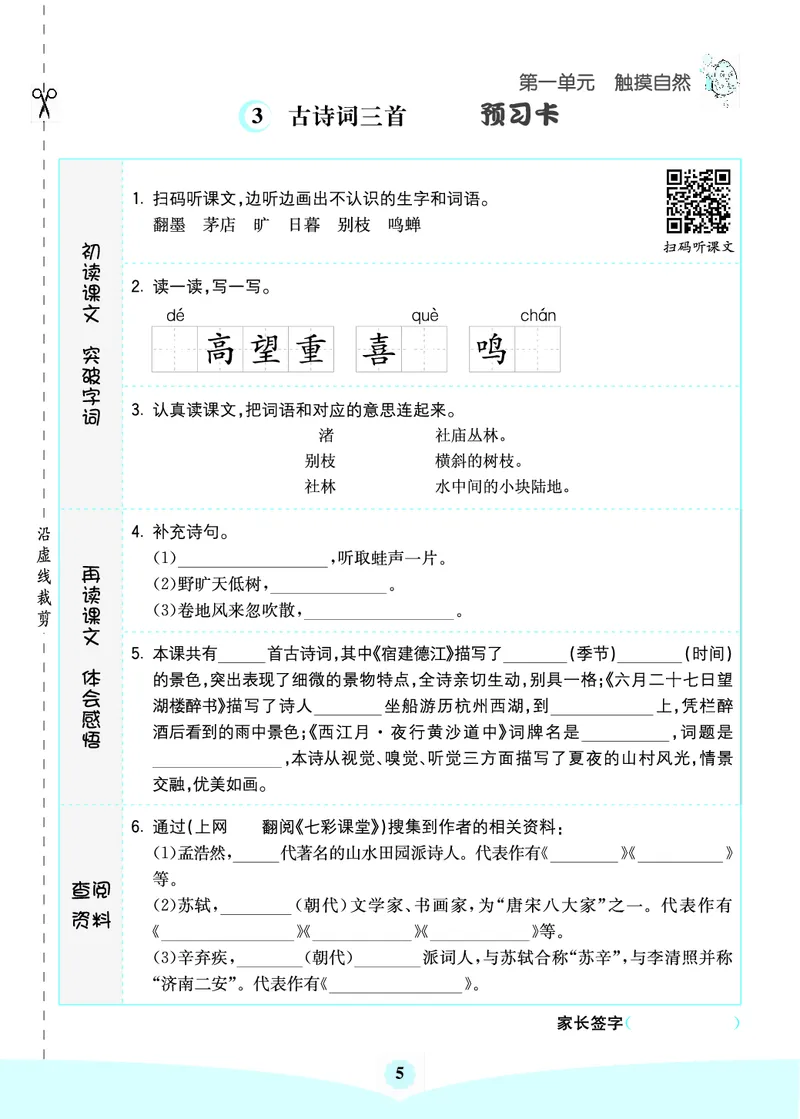 《六上语文-七彩课堂（预习卡+课课练+考点清单）_小学1-6年级全科全套_1-6年级全科上册_六年级_语文_语文六上预习》第7页预览