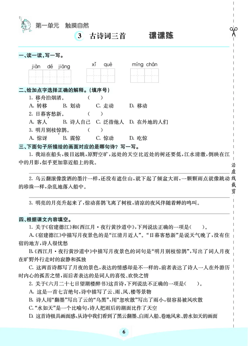 《六上语文-七彩课堂（预习卡+课课练+考点清单）_小学1-6年级全科全套_1-6年级全科上册_六年级_语文_语文六上预习》第8页预览