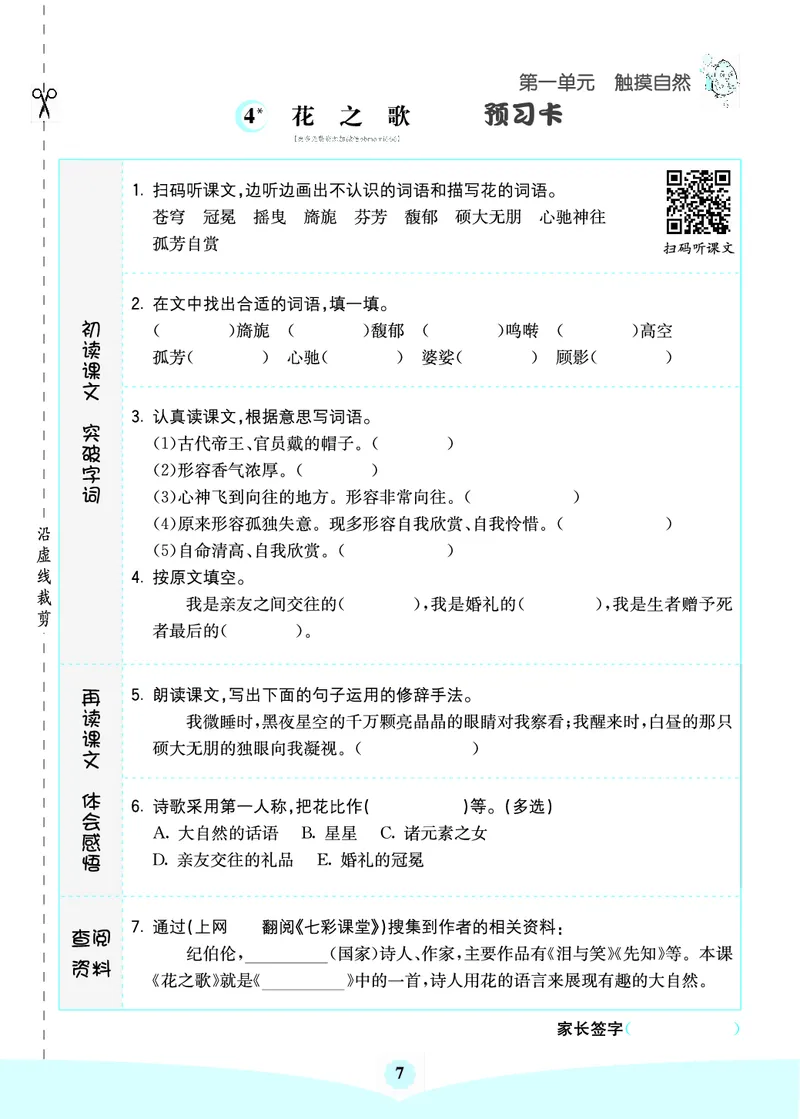 《六上语文-七彩课堂（预习卡+课课练+考点清单）_小学1-6年级全科全套_1-6年级全科上册_六年级_语文_语文六上预习》第9页预览