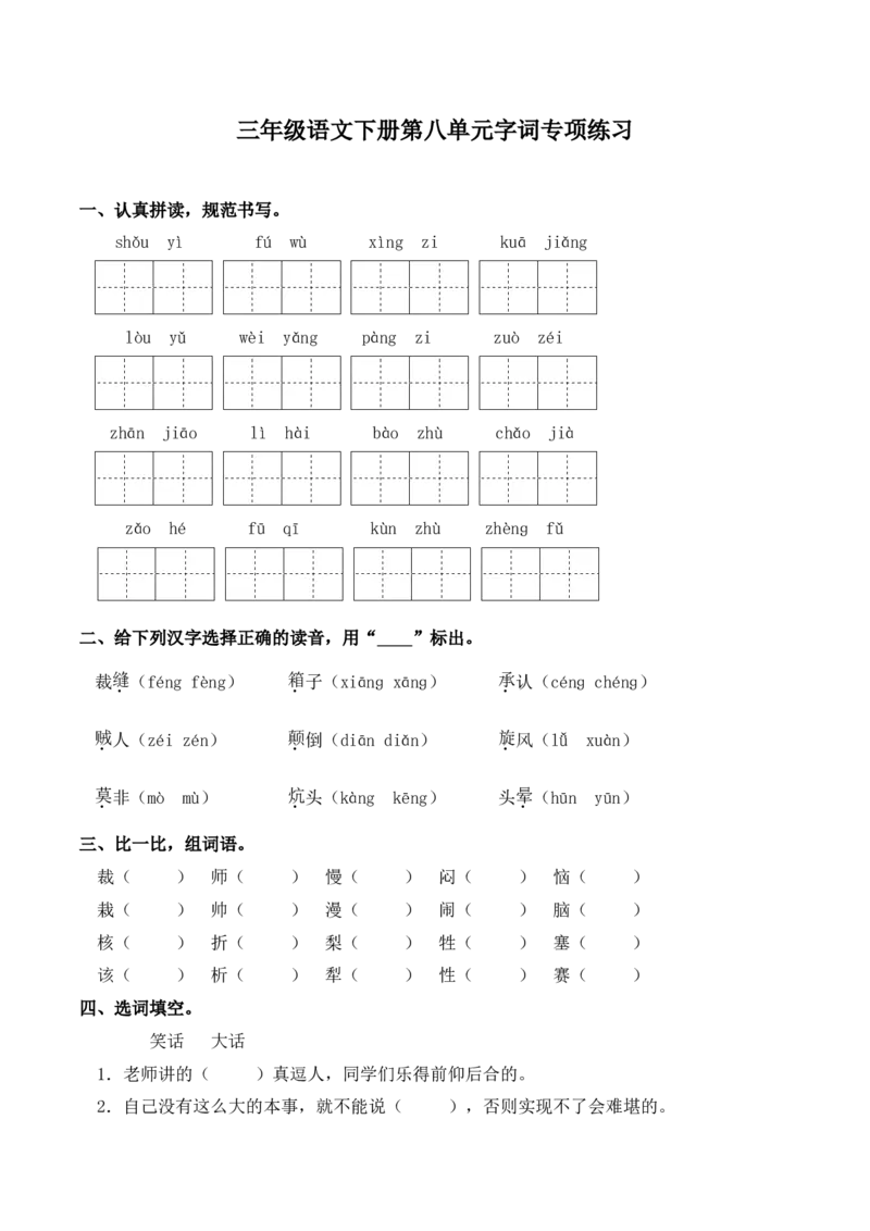 《三（下）语文单元字词专项练习-第8单元_小学1-6年级全科全套_1-6年级全科下册_三年级_三年级下语文_语文三下字词专项练习》第1页预览