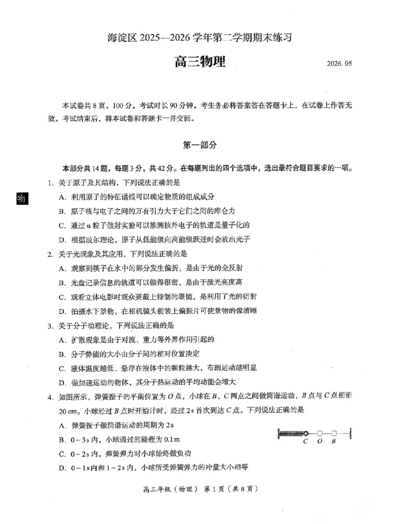 《北京市海淀区2026届高三高考二模物理试卷（含答案）_2024-2027高三（6-6月题库）_2026年05月高三试卷_260517北京市海淀区2026届高三高考二模（全科）》第1页预览