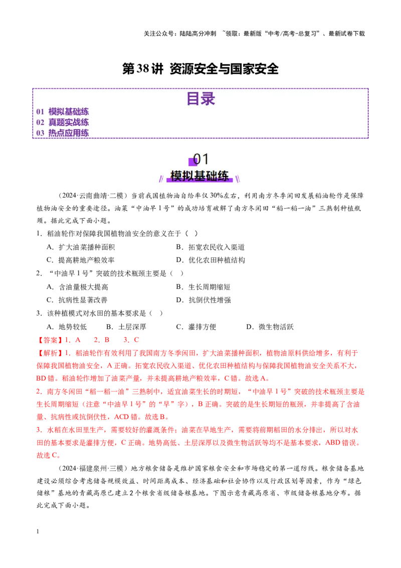 《第38讲资源安全与国家安全（练习）（教师版）_07-地理-高考总复习_一轮复习_2025年_2025年高考地理一轮复习讲义+练习+课件（新教材新高考）》第1页预览