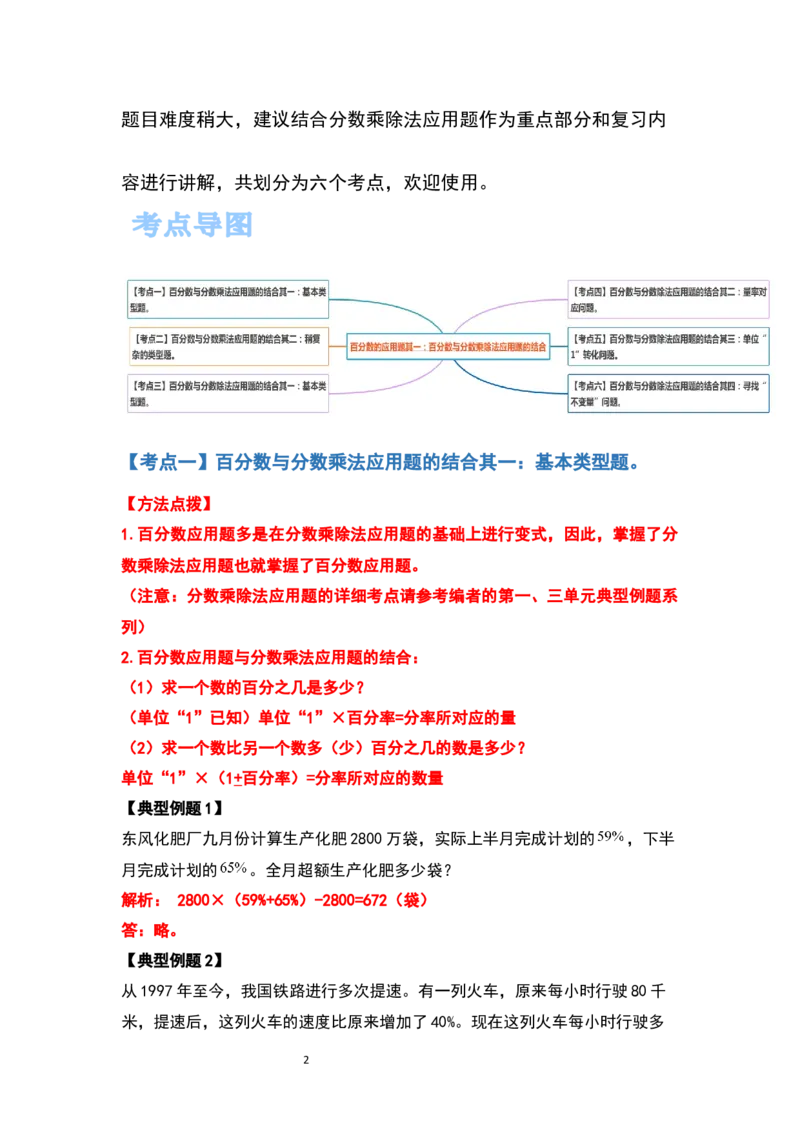 《六年级数学上册典型例题系列之第六单元百分数的应用题其一：百分数与分数乘除法应用题的结合（解析版）_小学1-6年级全科全套_1-6年级全科上册_六年级_数学_六年级数学上人教版》第2页预览