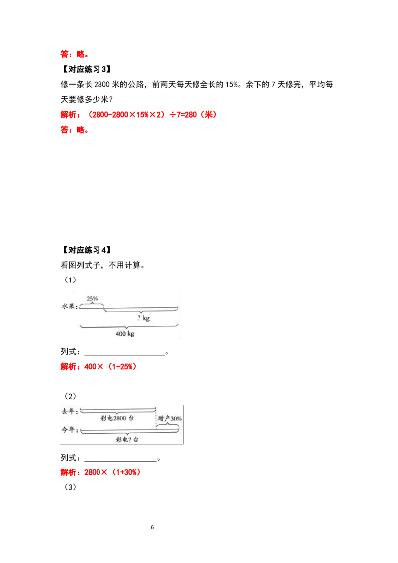 《六年级数学上册典型例题系列之第六单元百分数的应用题其一：百分数与分数乘除法应用题的结合（解析版）_小学1-6年级全科全套_1-6年级全科上册_六年级_数学_六年级数学上人教版》第6页预览