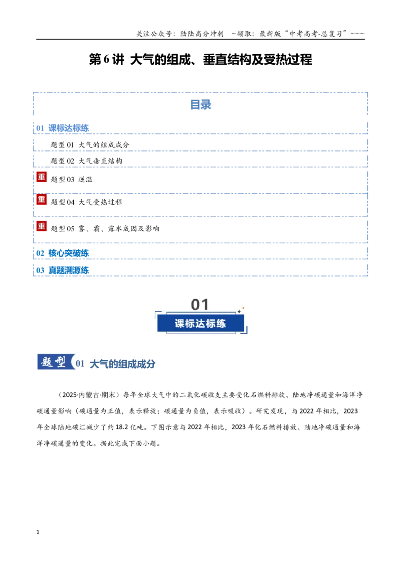 《第6讲大气的组成、垂直结构及受热过程（专项训练）（黑吉辽蒙专用）（教师版）_07-地理-高考总复习_一轮复习_2026年-地理高考一轮复习》第1页预览