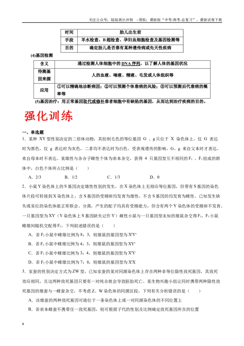 《专题18伴性遗传和人类遗传病（原卷版)_06-生物-高考总复习_一轮复习_2024年_2024年高考生物一轮复习重难点专项突破_资料》第4页预览
