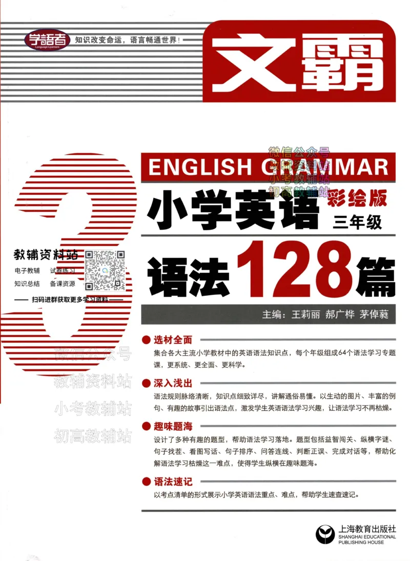 《文霸小学英语语法128篇三年级_小初高学习资料合集（每天更新）_《文霸·小学英语语法128篇》》第1页预览