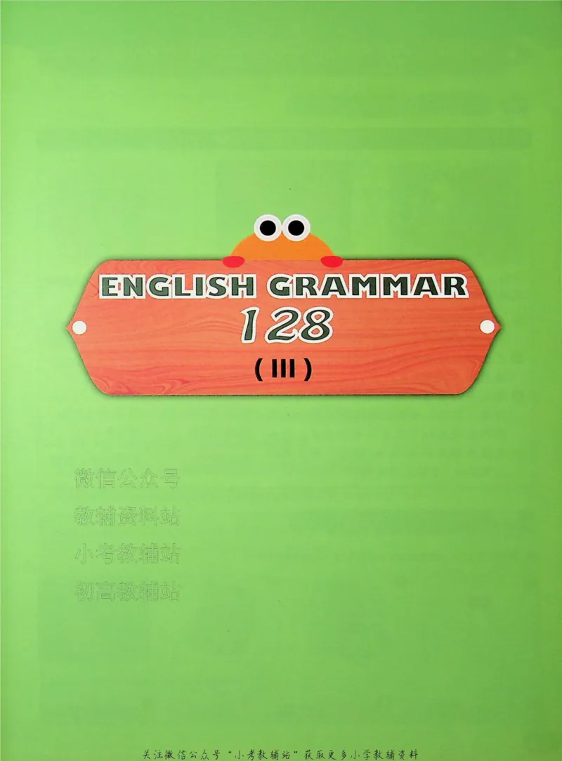 《文霸小学英语语法128篇三年级_小初高学习资料合集（每天更新）_《文霸·小学英语语法128篇》》第10页预览