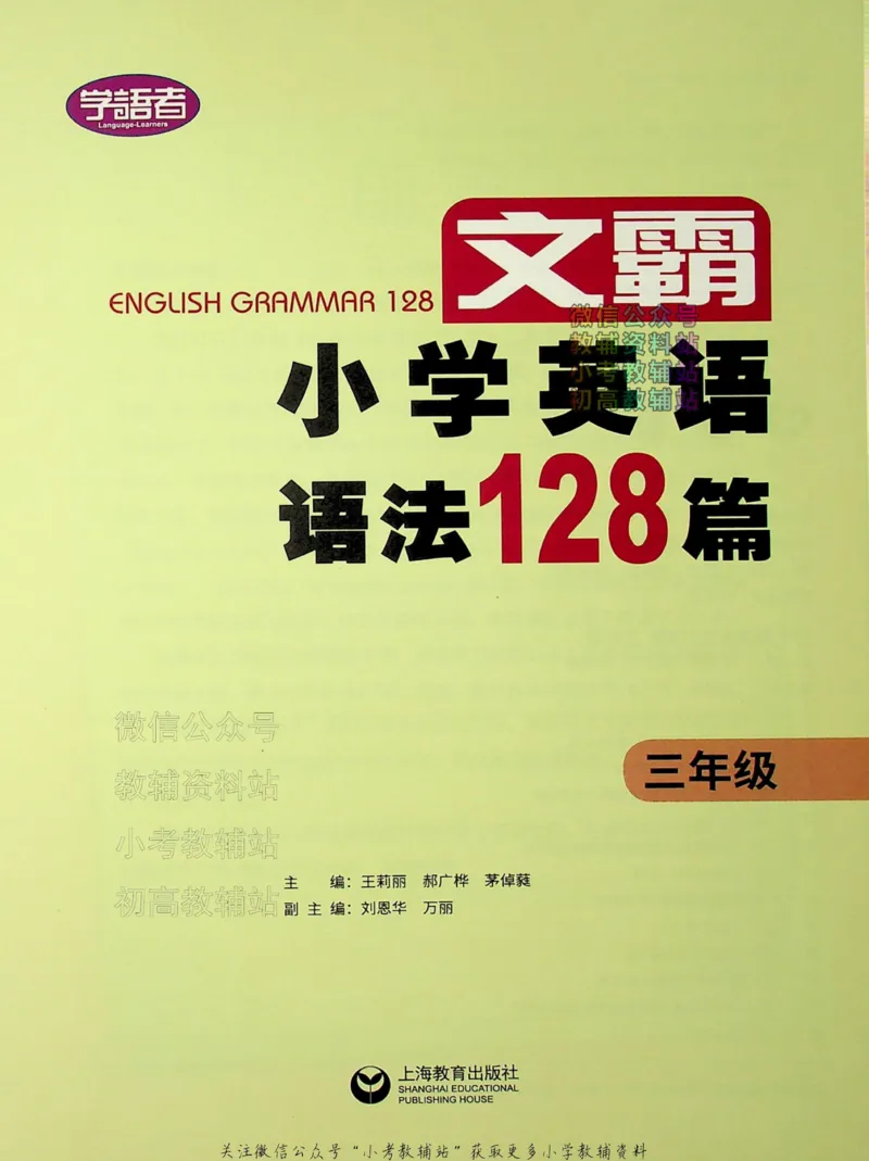 《文霸小学英语语法128篇三年级_小初高学习资料合集（每天更新）_《文霸·小学英语语法128篇》》第2页预览