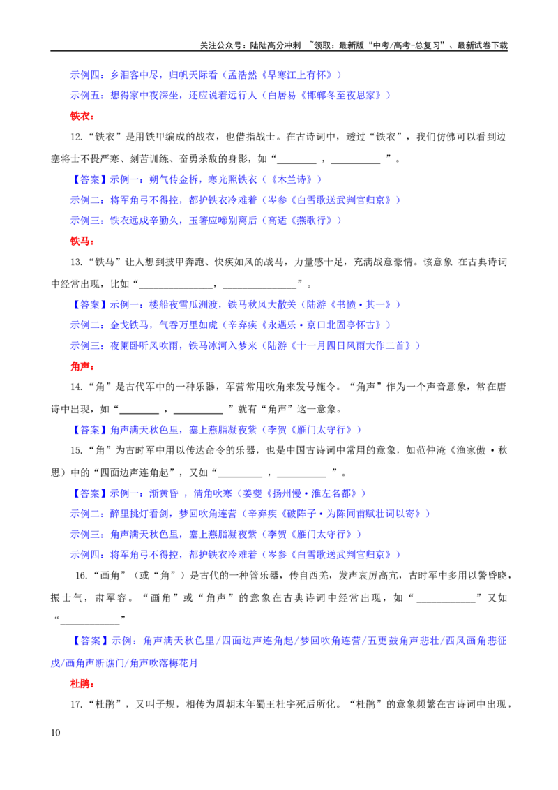 《专题24名句名篇默写新题型（练习）-2024年高考语文二轮复习讲练测（新教材新高考）(解析版)_二轮复习_2024年_2024年高考语文二轮复习讲练测（新教材新高考）_配套练习》第10页预览