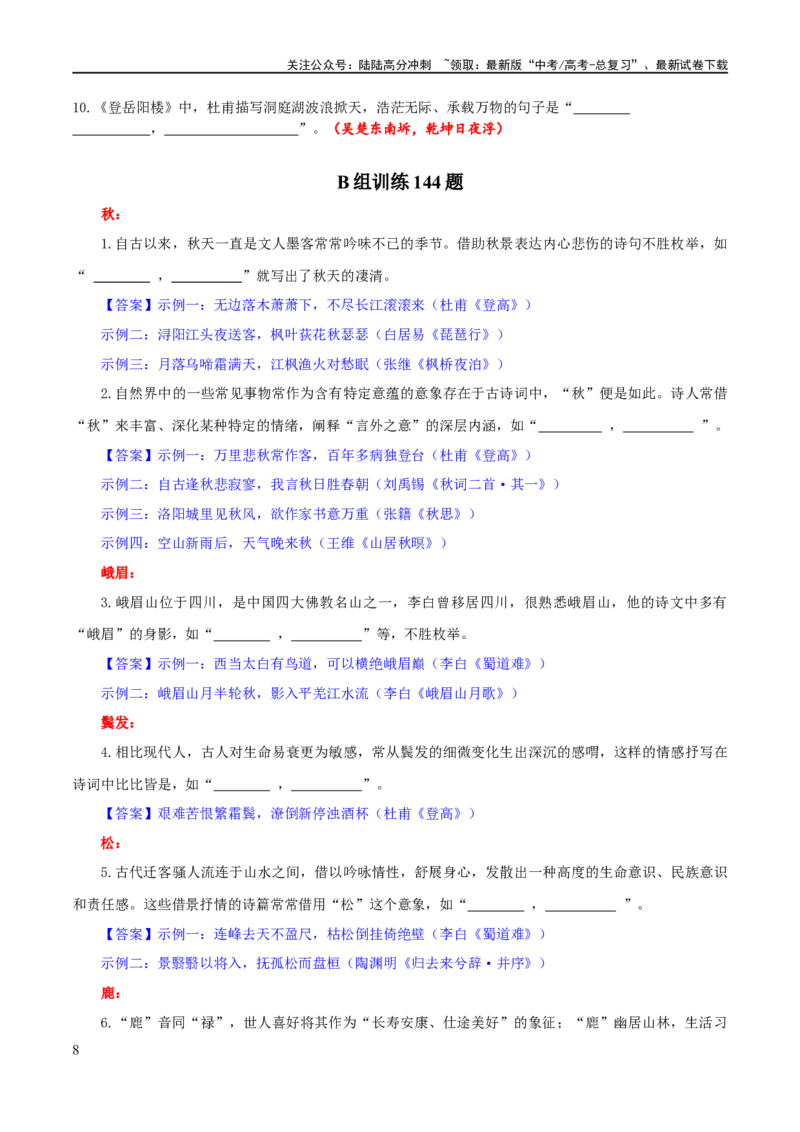 《专题24名句名篇默写新题型（练习）-2024年高考语文二轮复习讲练测（新教材新高考）(解析版)_二轮复习_2024年_2024年高考语文二轮复习讲练测（新教材新高考）_配套练习》第8页预览