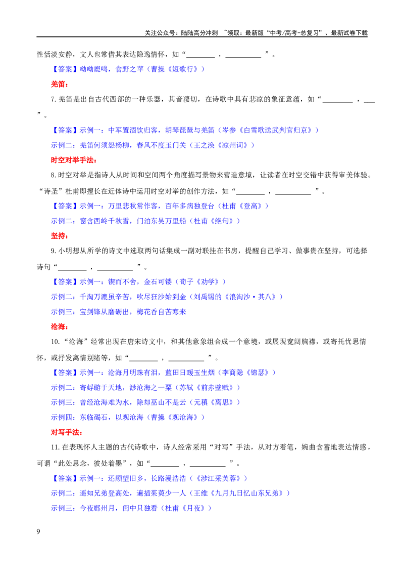 《专题24名句名篇默写新题型（练习）-2024年高考语文二轮复习讲练测（新教材新高考）(解析版)_二轮复习_2024年_2024年高考语文二轮复习讲练测（新教材新高考）_配套练习》第9页预览