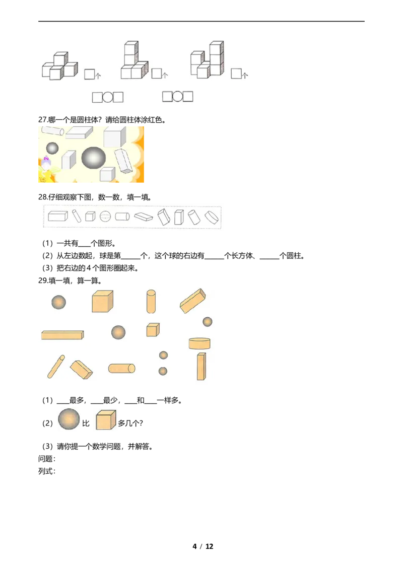 《期末专项培优小学数学一年级上册（认识图形）专项复习卷（含答案）北师大版_小学1-6年级全科全套_1-6年级全科上册_一年级_数学_A一年级数学（北师大版）》第4页预览