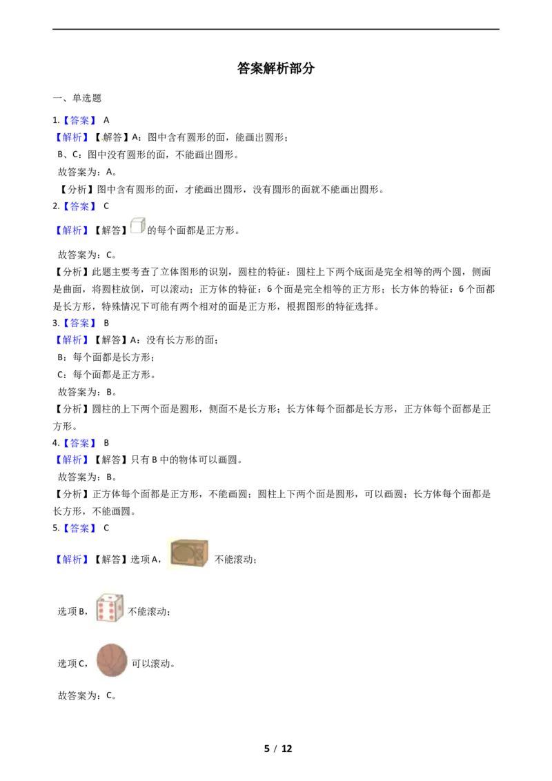 《期末专项培优小学数学一年级上册（认识图形）专项复习卷（含答案）北师大版_小学1-6年级全科全套_1-6年级全科上册_一年级_数学_A一年级数学（北师大版）》第5页预览