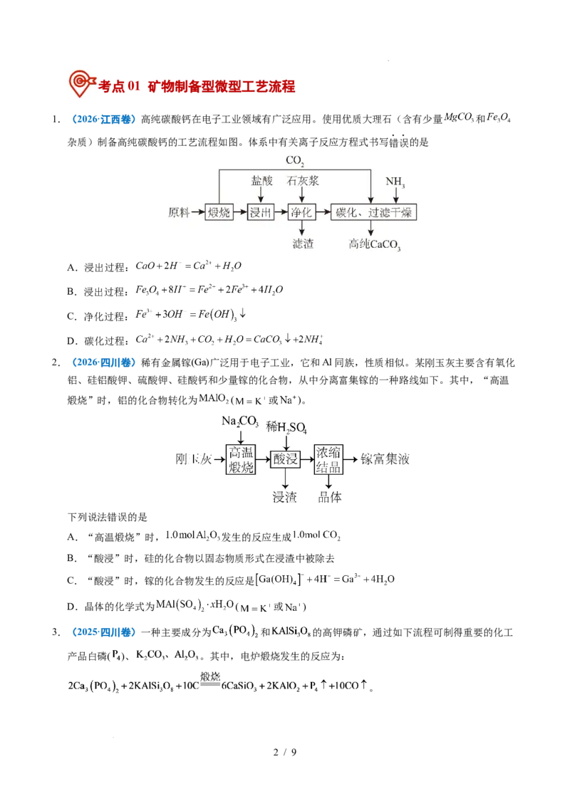 《专题08微型工艺流程分析_9.11_2027版高考《2022-2026高考真题分类汇编》（化学）（全国通用）》第2页预览