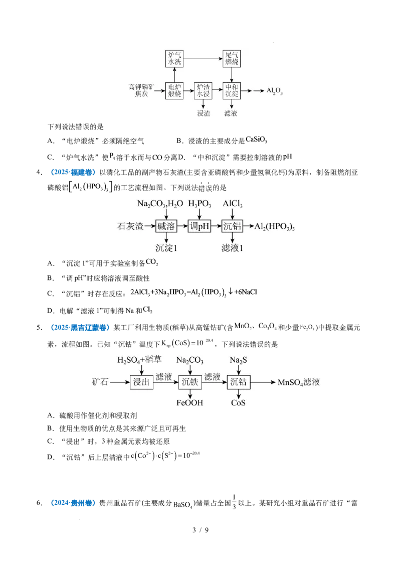 《专题08微型工艺流程分析_9.11_2027版高考《2022-2026高考真题分类汇编》（化学）（全国通用）》第3页预览